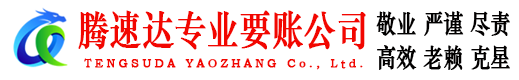 海陵腾速达讨债公司